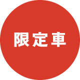 限定車